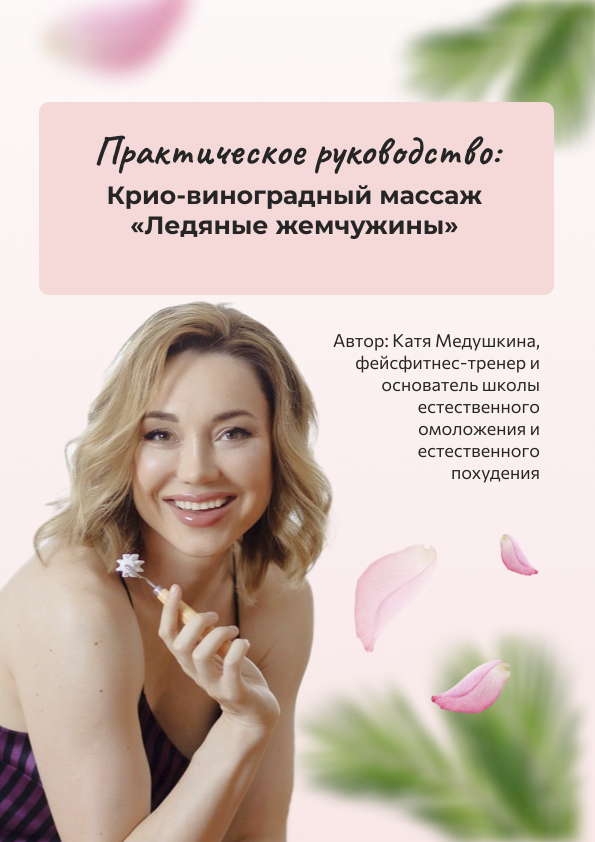 Крио-виноградный массаж