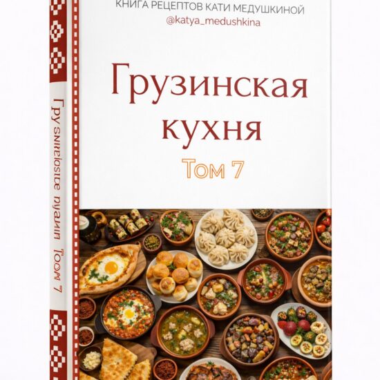 Книга рецептов Кати Медушкиной. Том 7. Грузинская кухня - Доступ на год