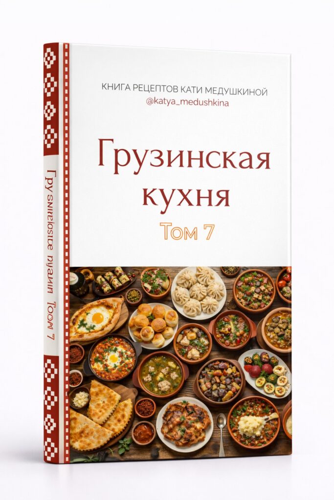 Книга рецептов Кати Медушкиной. Том 7. Грузинская кухня - Knigi