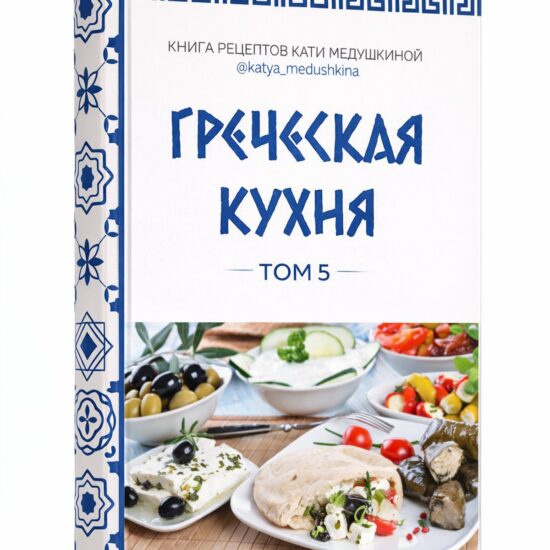 Книга рецептов Кати Медушкиной. Том 5. Греческие блюда