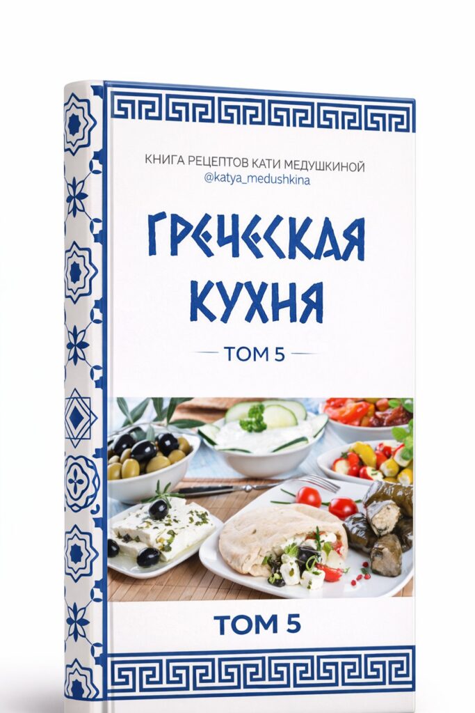 Книга рецептов Кати Медушкиной. Том 5. Греческие блюда - Knigi