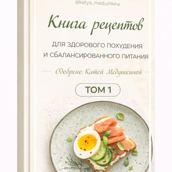 Книга рецептов Кати Медушкиной. Том 1