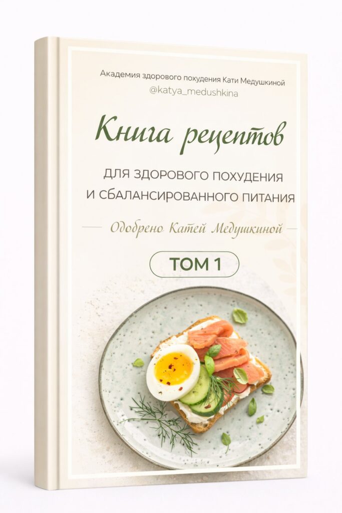 Книга рецептов Кати Медушкиной. Том 1 - Knigi