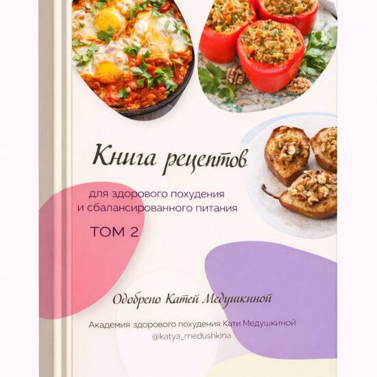 Книга рецептов Кати Медушкиной. Том 2 - Access for a year