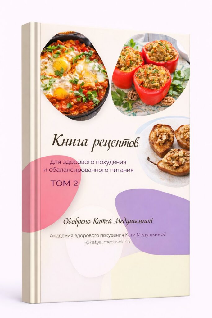 Книга рецептов Кати Медушкиной. Том 2 - Knigi