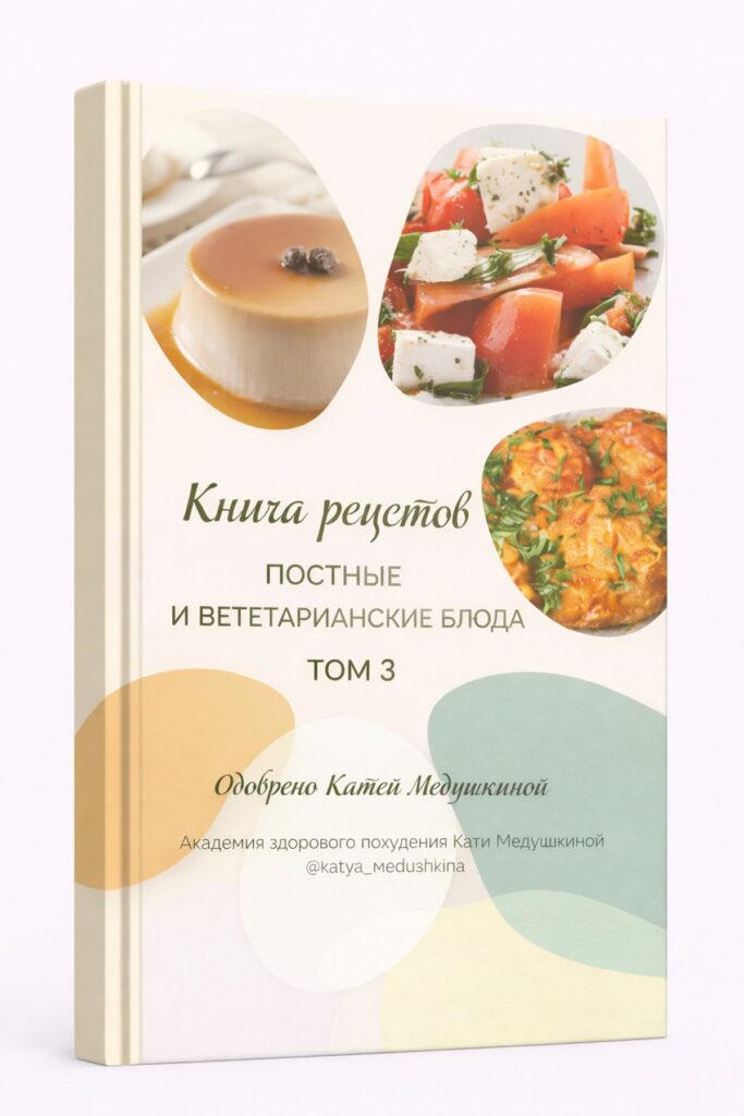 Книга рецептов Кати Медушкиной. Том 3. Постные и вегетарианские блюда - Knigi