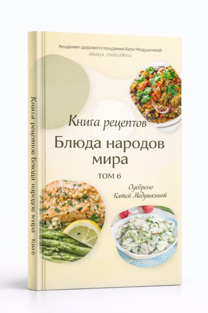 Книга рецептов Кати Медушкиной. Том 6. Кухни народов мира - Knigi