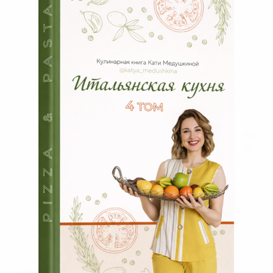 Книга рецептов Кати Медушкиной. Том 4. Итальянские блюда