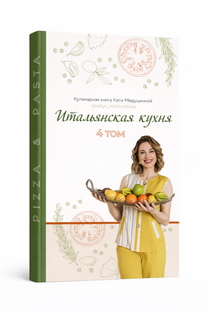 Книга рецептов Кати Медушкиной. Том 4. Итальянские блюда - Knigi