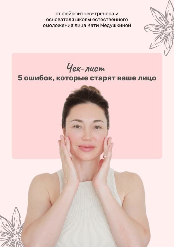 Гайд «5 ошибок, которые старят ваше лицо»