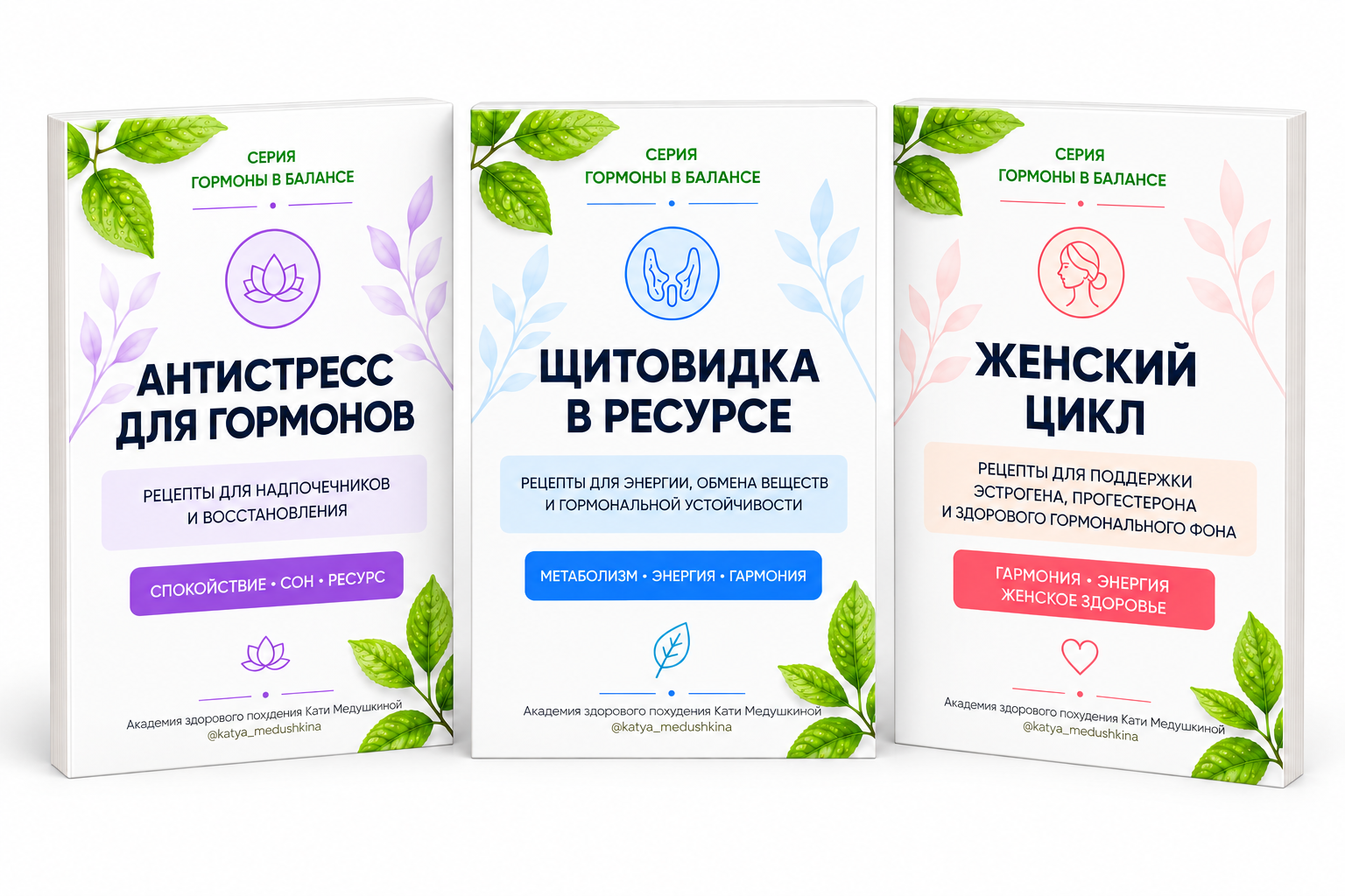 Три кулинарные книги «Гормоны в балансе»