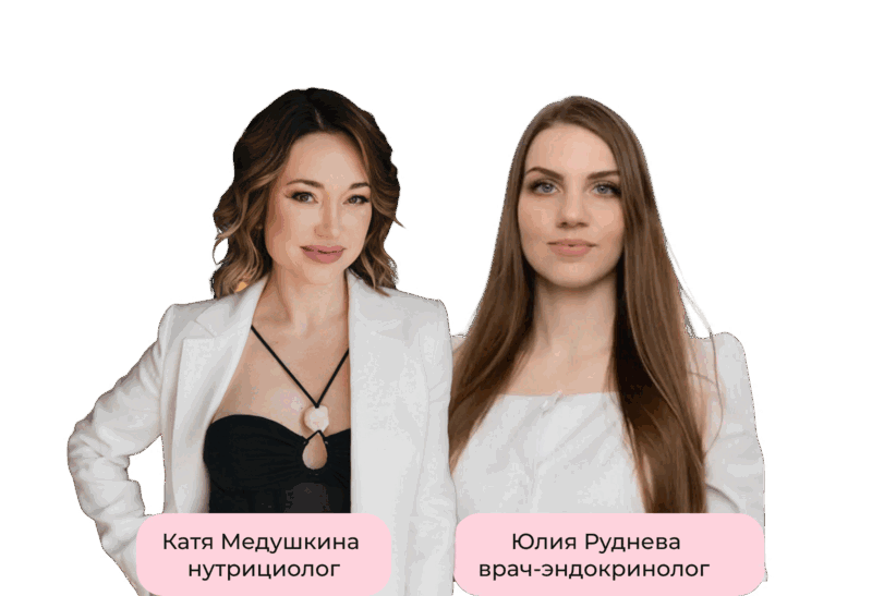 Екатерина Медушкина и врач-эндокринолог Юлия Руднева
